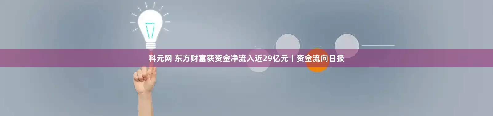科元网 东方财富获资金净流入近29亿元丨资金流向日报