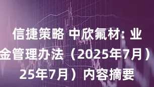 信捷策略 中欣氟材: 业绩激励基金管理办法（2025年7月）内容摘要